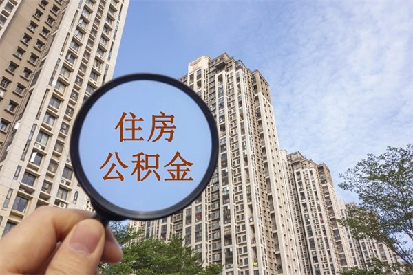 成都在职可以取住房公积金吗（在职能取住房公积金吗）