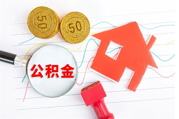 成都在职公积金可以取钱多少（在职住房公积金能提取多少）