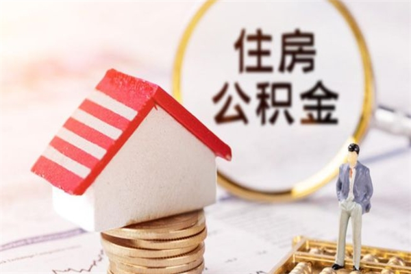 成都公积金如何一次性全部取（公积金怎样一次性提取）