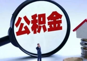成都封存公积金的取（封存公积金提取流程2021）