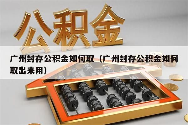 成都封存公积金如何取（成都封存公积金如何取出来用）