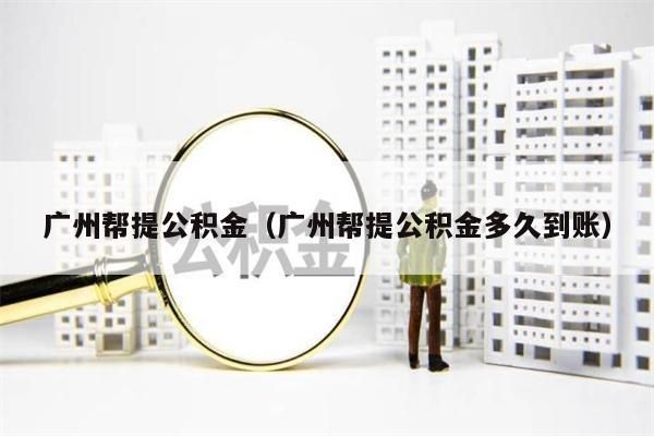 成都帮提公积金（成都帮提公积金多久到账）
