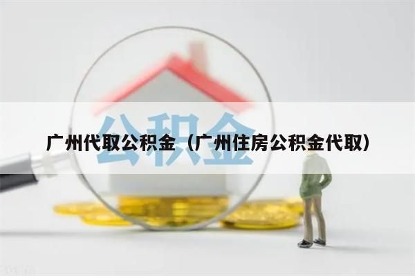 成都代取公积金（成都住房公积金代取）